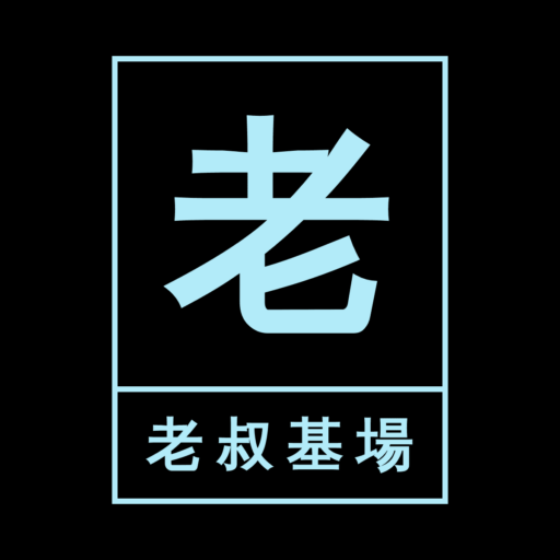 老叔基場